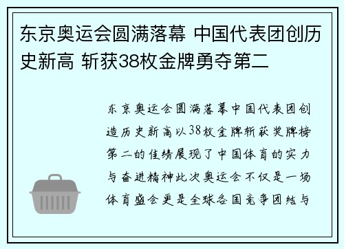 东京奥运会圆满落幕 中国代表团创历史新高 斩获38枚金牌勇夺第二