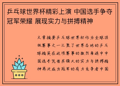 乒乓球世界杯精彩上演 中国选手争夺冠军荣耀 展现实力与拼搏精神