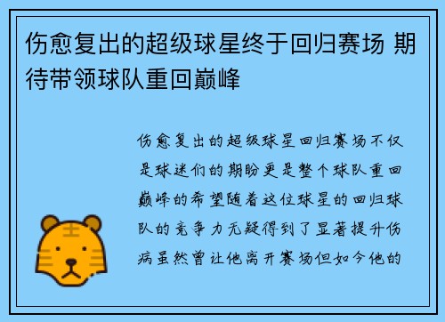 伤愈复出的超级球星终于回归赛场 期待带领球队重回巅峰