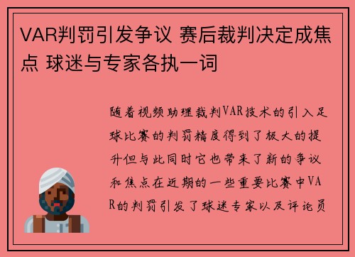 VAR判罚引发争议 赛后裁判决定成焦点 球迷与专家各执一词