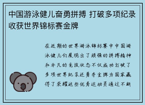 中国游泳健儿奋勇拼搏 打破多项纪录收获世界锦标赛金牌