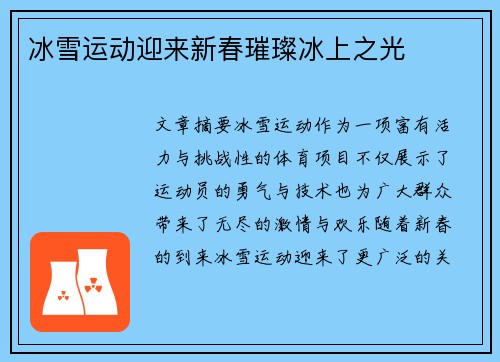 冰雪运动迎来新春璀璨冰上之光