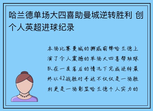 哈兰德单场大四喜助曼城逆转胜利 创个人英超进球纪录