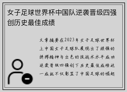 女子足球世界杯中国队逆袭晋级四强创历史最佳成绩