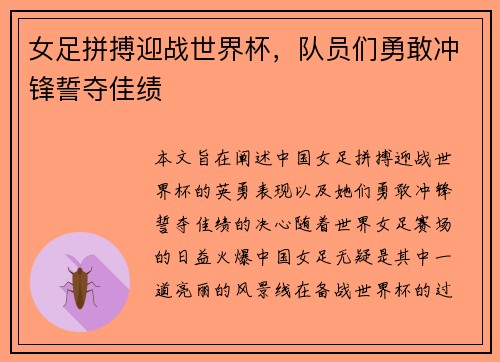 女足拼搏迎战世界杯，队员们勇敢冲锋誓夺佳绩