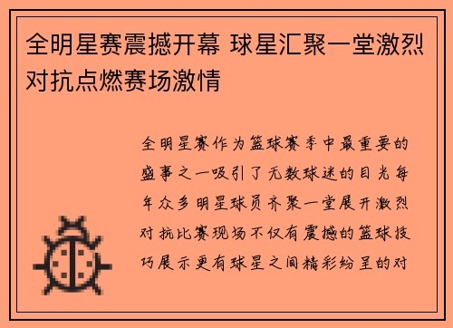 全明星赛震撼开幕 球星汇聚一堂激烈对抗点燃赛场激情