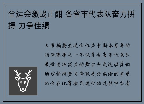 全运会激战正酣 各省市代表队奋力拼搏 力争佳绩