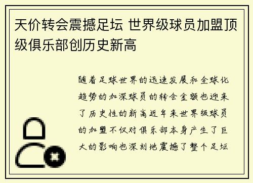 天价转会震撼足坛 世界级球员加盟顶级俱乐部创历史新高