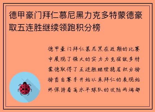 德甲豪门拜仁慕尼黑力克多特蒙德豪取五连胜继续领跑积分榜