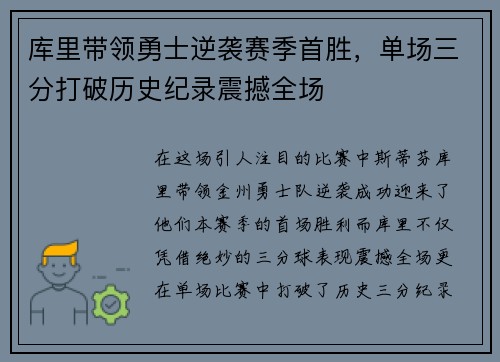 库里带领勇士逆袭赛季首胜，单场三分打破历史纪录震撼全场
