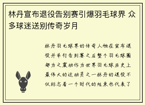 林丹宣布退役告别赛引爆羽毛球界 众多球迷送别传奇岁月