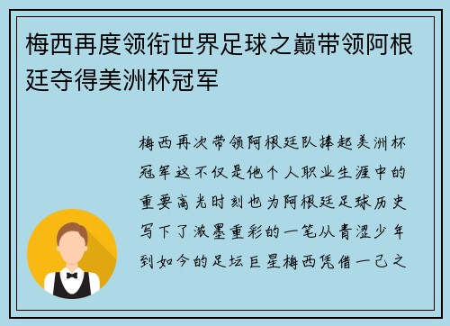 梅西再度领衔世界足球之巅带领阿根廷夺得美洲杯冠军