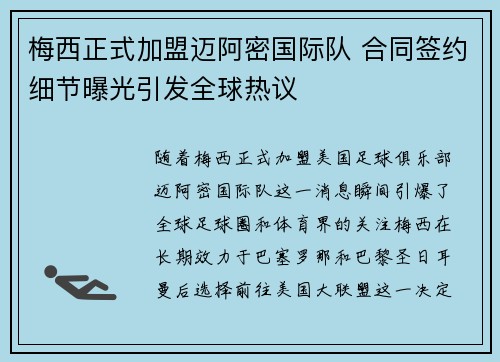 梅西正式加盟迈阿密国际队 合同签约细节曝光引发全球热议