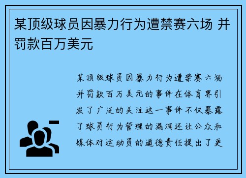 某顶级球员因暴力行为遭禁赛六场 并罚款百万美元