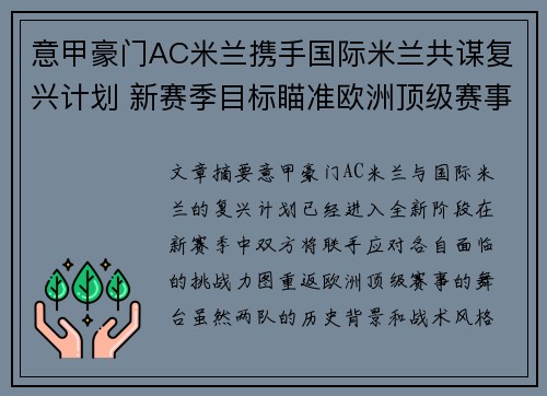 意甲豪门AC米兰携手国际米兰共谋复兴计划 新赛季目标瞄准欧洲顶级赛事