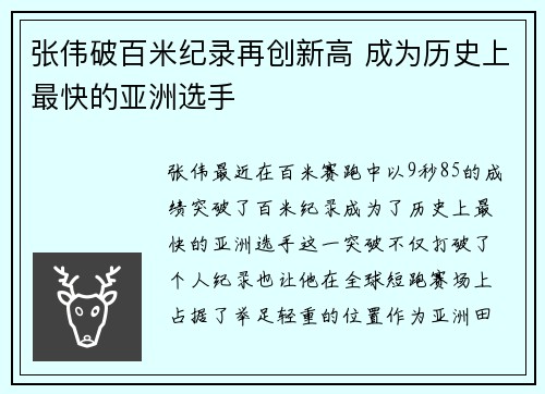 张伟破百米纪录再创新高 成为历史上最快的亚洲选手