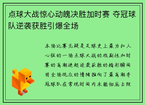 点球大战惊心动魄决胜加时赛 夺冠球队逆袭获胜引爆全场