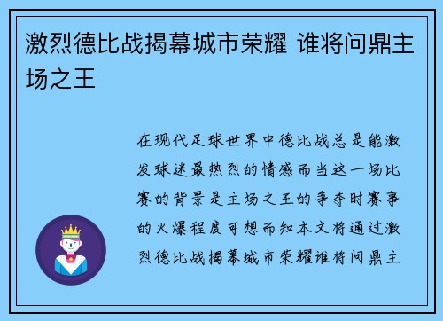 激烈德比战揭幕城市荣耀 谁将问鼎主场之王