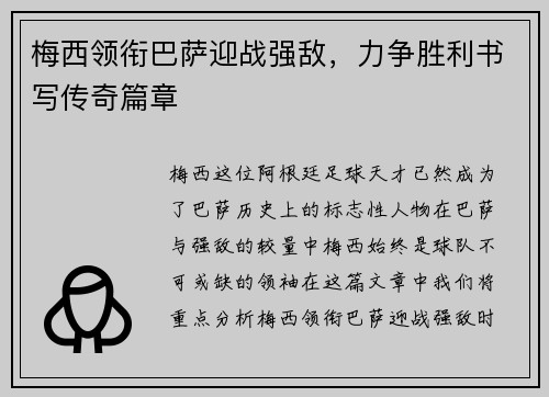 梅西领衔巴萨迎战强敌，力争胜利书写传奇篇章