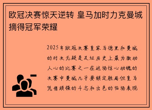 欧冠决赛惊天逆转 皇马加时力克曼城摘得冠军荣耀