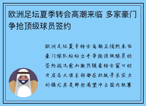 欧洲足坛夏季转会高潮来临 多家豪门争抢顶级球员签约