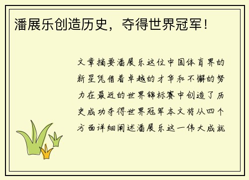 潘展乐创造历史，夺得世界冠军！