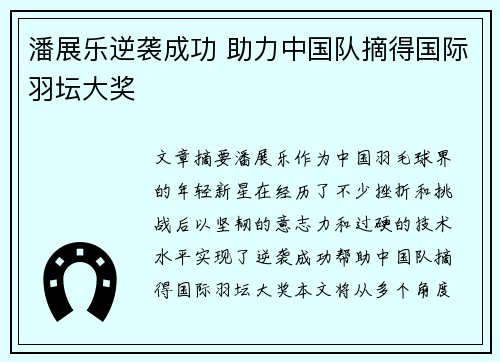 潘展乐逆袭成功 助力中国队摘得国际羽坛大奖