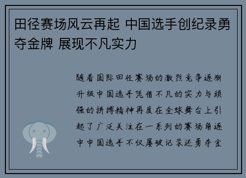 田径赛场风云再起 中国选手创纪录勇夺金牌 展现不凡实力
