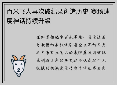 百米飞人再次破纪录创造历史 赛场速度神话持续升级