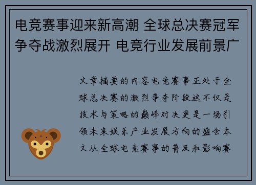 电竞赛事迎来新高潮 全球总决赛冠军争夺战激烈展开 电竞行业发展前景广阔