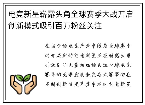 电竞新星崭露头角全球赛季大战开启创新模式吸引百万粉丝关注