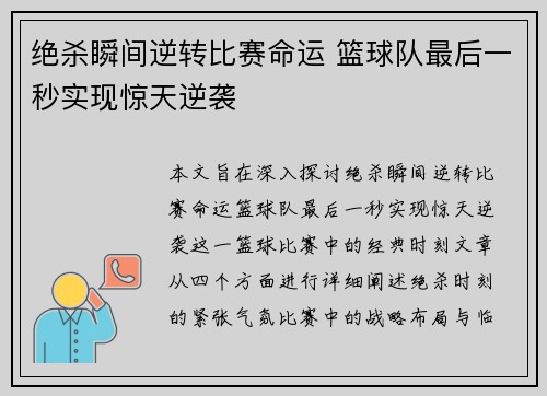 绝杀瞬间逆转比赛命运 篮球队最后一秒实现惊天逆袭
