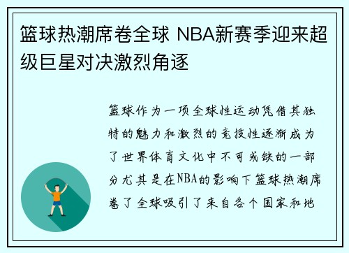 篮球热潮席卷全球 NBA新赛季迎来超级巨星对决激烈角逐