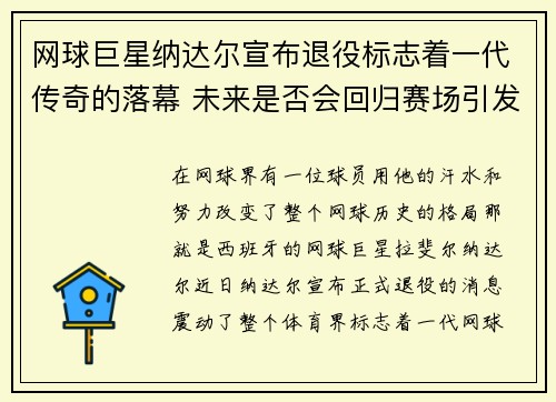 网球巨星纳达尔宣布退役标志着一代传奇的落幕 未来是否会回归赛场引发热议