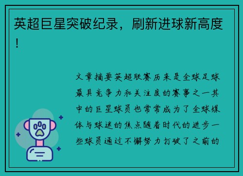 英超巨星突破纪录,刷新进球新高度!