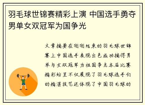 羽毛球世锦赛精彩上演 中国选手勇夺男单女双冠军为国争光