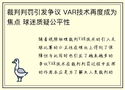 裁判判罚引发争议 VAR技术再度成为焦点 球迷质疑公平性