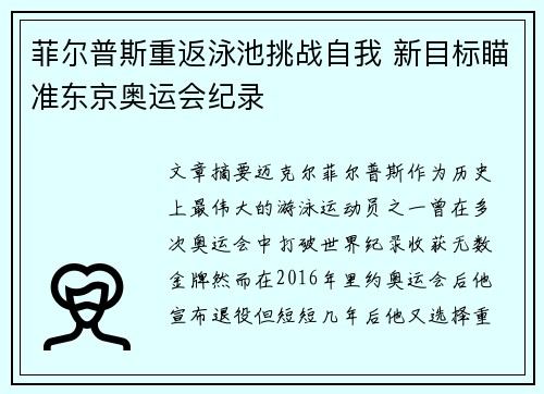 菲尔普斯重返泳池挑战自我 新目标瞄准东京奥运会纪录