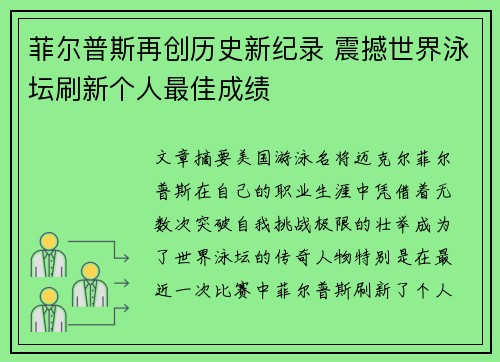 菲尔普斯再创历史新纪录 震撼世界泳坛刷新个人最佳成绩