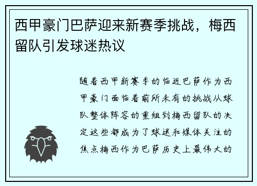 西甲豪门巴萨迎来新赛季挑战,梅西留队引发球迷热议