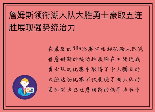 詹姆斯领衔湖人队大胜勇士豪取五连胜展现强势统治力