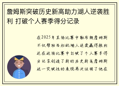 詹姆斯突破历史新高助力湖人逆袭胜利 打破个人赛季得分记录