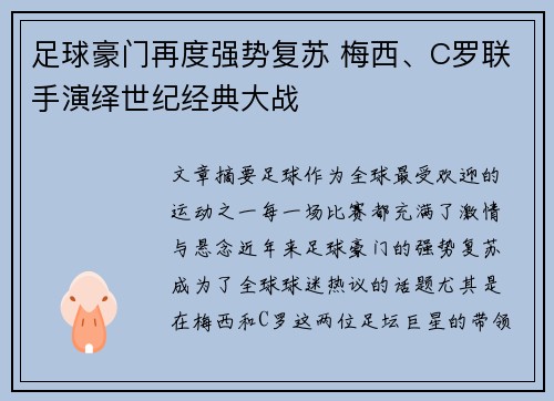 足球豪门再度强势复苏 梅西、C罗联手演绎世纪经典大战