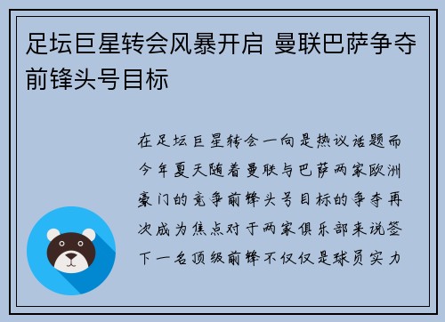 足坛巨星转会风暴开启 曼联巴萨争夺前锋头号目标