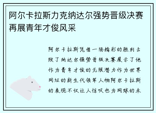 阿尔卡拉斯力克纳达尔强势晋级决赛再展青年才俊风采