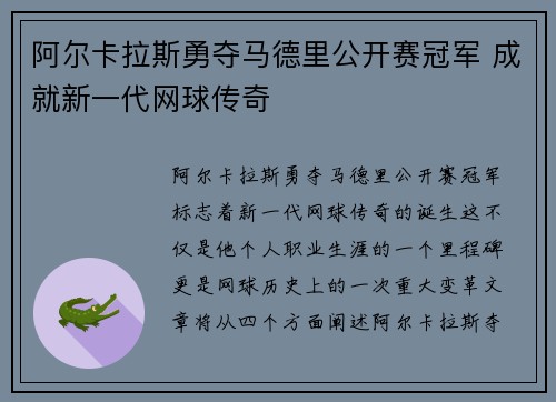 阿尔卡拉斯勇夺马德里公开赛冠军 成就新一代网球传奇