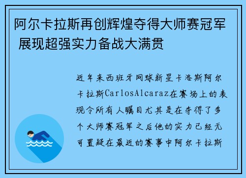 阿尔卡拉斯再创辉煌夺得大师赛冠军 展现超强实力备战大满贯