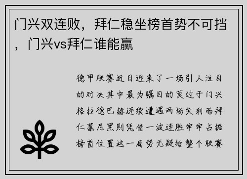 门兴双连败，拜仁稳坐榜首势不可挡，门兴vs拜仁谁能赢