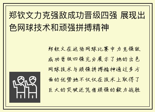 郑钦文力克强敌成功晋级四强 展现出色网球技术和顽强拼搏精神
