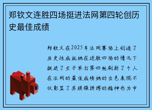 郑钦文连胜四场挺进法网第四轮创历史最佳成绩